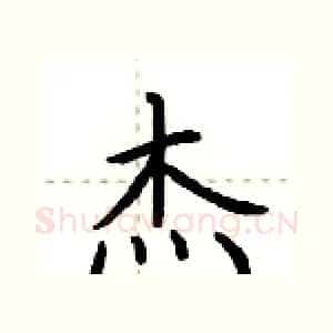 杰