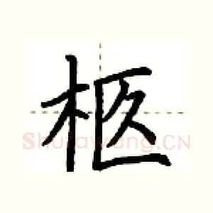 柩