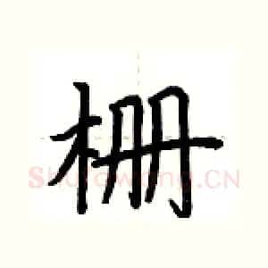 栅