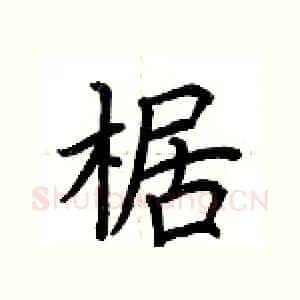 椐