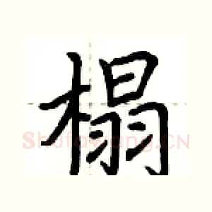 榻