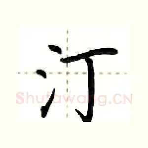 汀