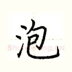 泡