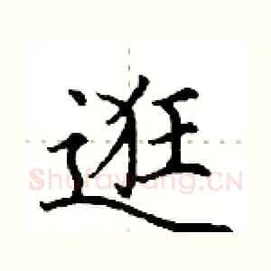 逛
