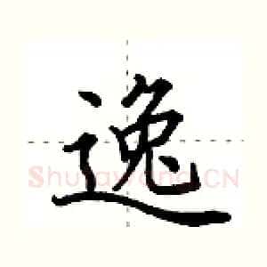 逸