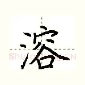 溶