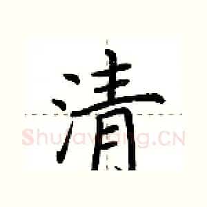清