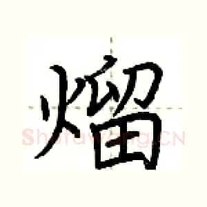 熘