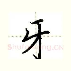 牙