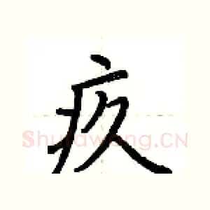 疚