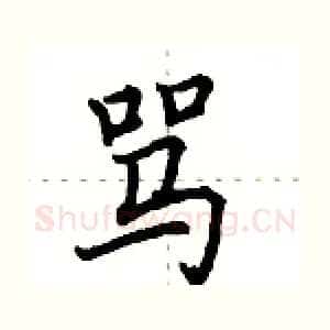 骂