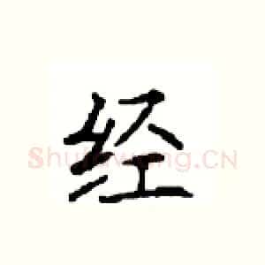 经