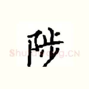 陟