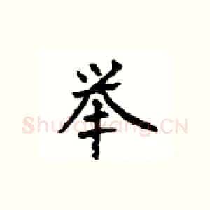 举