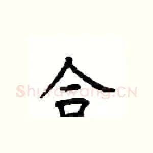 合