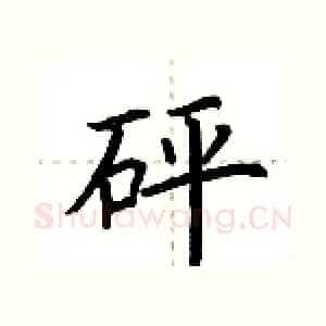 砰