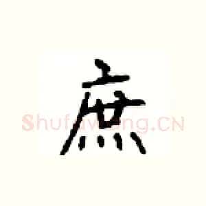 庶