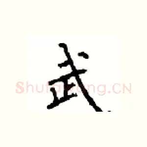 武