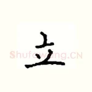 立