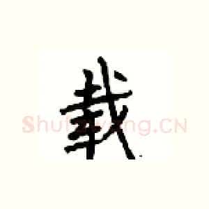 载