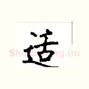 适