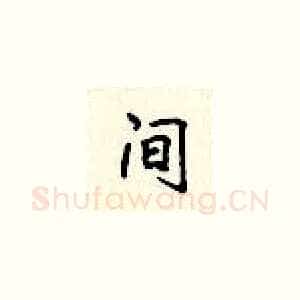 间