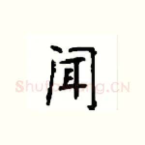 闻