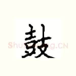 鼓