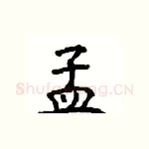 孟