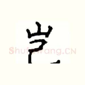 岂
