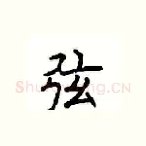 弦