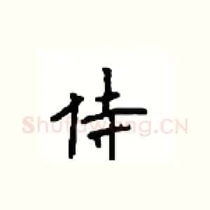 侍