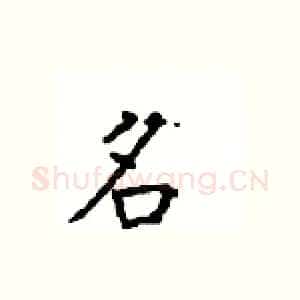 名