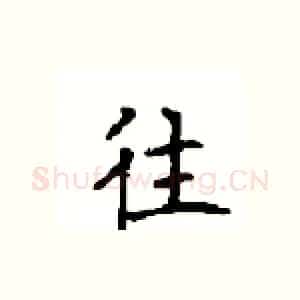 往