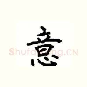 意