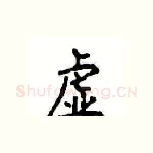 虚
