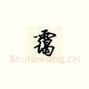 霭