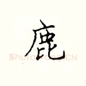 鹿