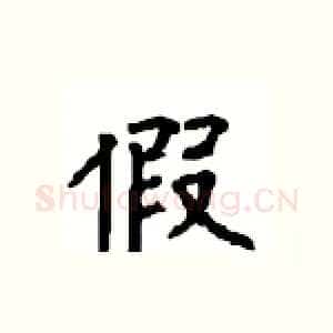 假