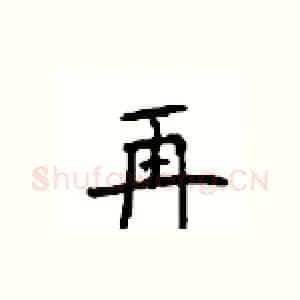 再