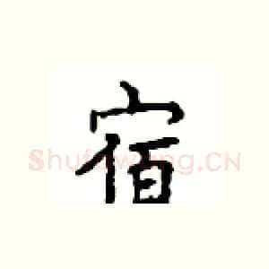 宿