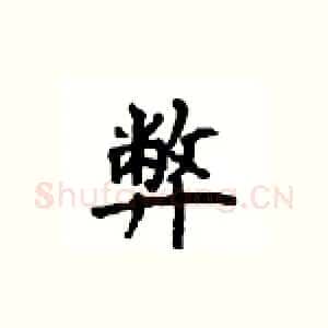弊