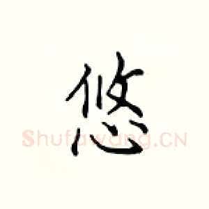 悠
