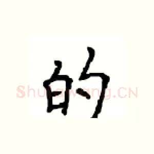 的