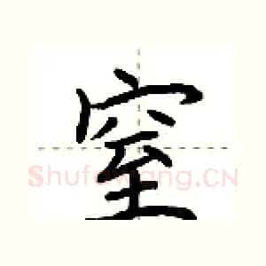 窒