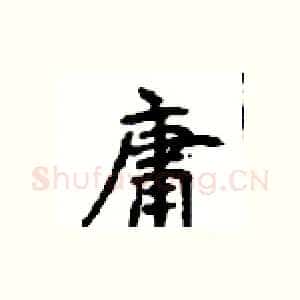 庸