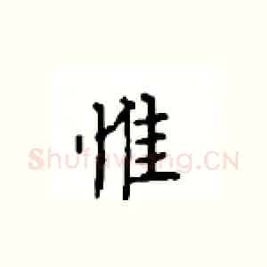 惟