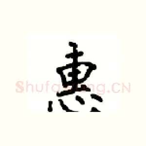 惠