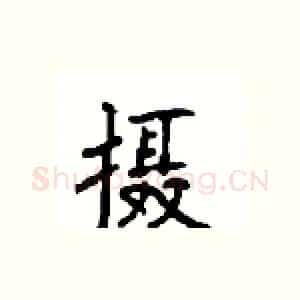 摄