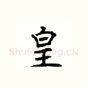 皇